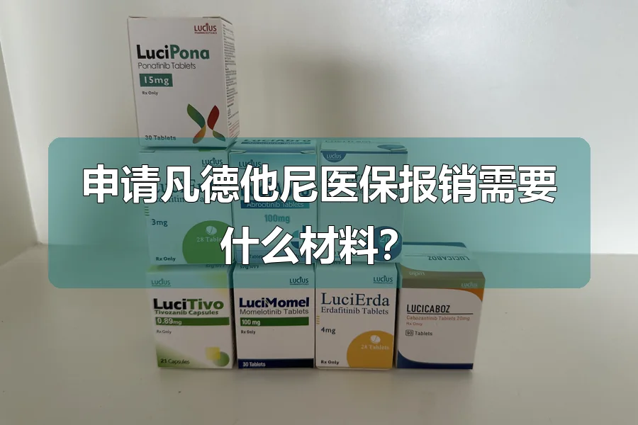 申请凡德他尼医保报销需要什么材料？
