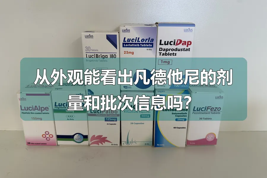 从外观能看出凡德他尼的剂量和批次信息吗？