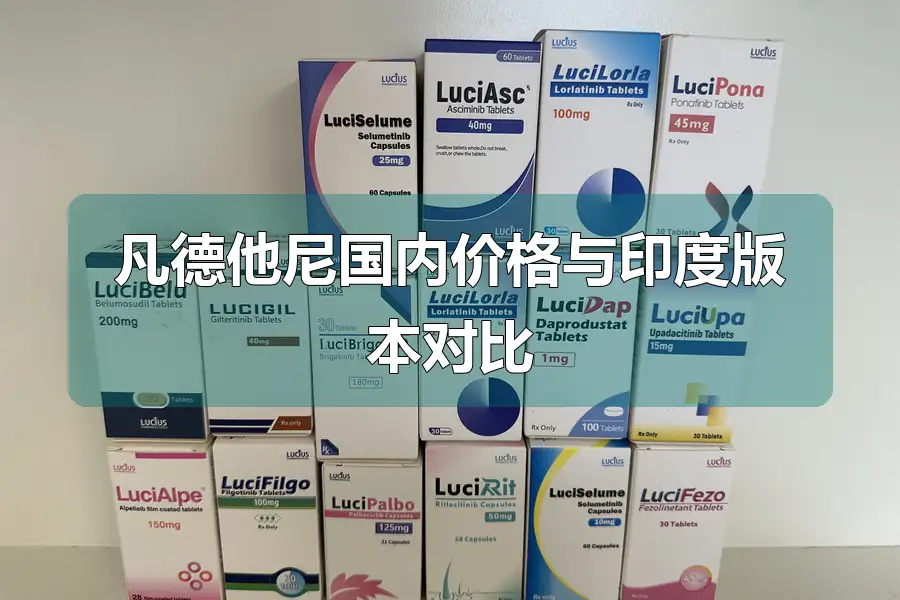 凡德他尼国内价格与印度版本对比