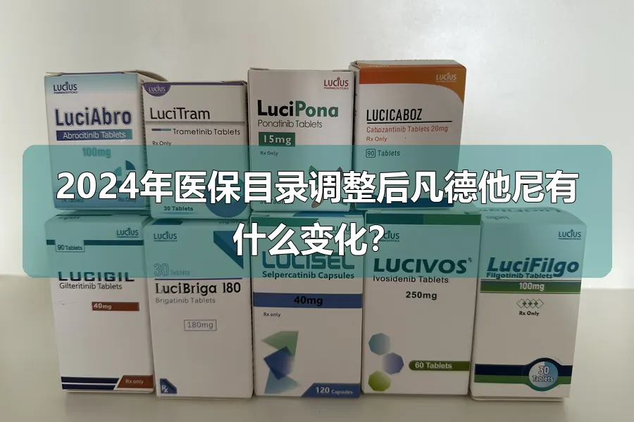 2024年医保目录调整后凡德他尼有什么变化?