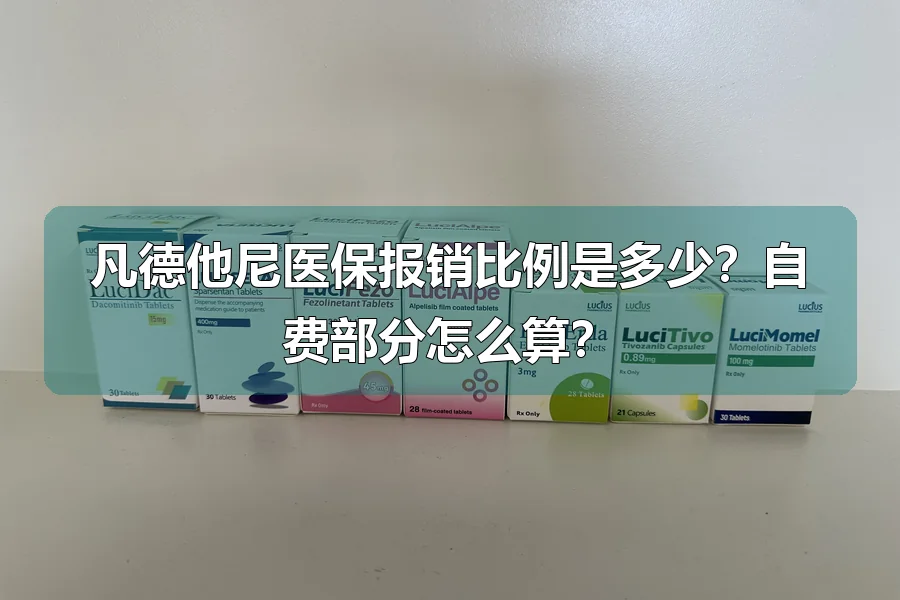 凡德他尼医保报销比例是多少？自费部分怎么算？