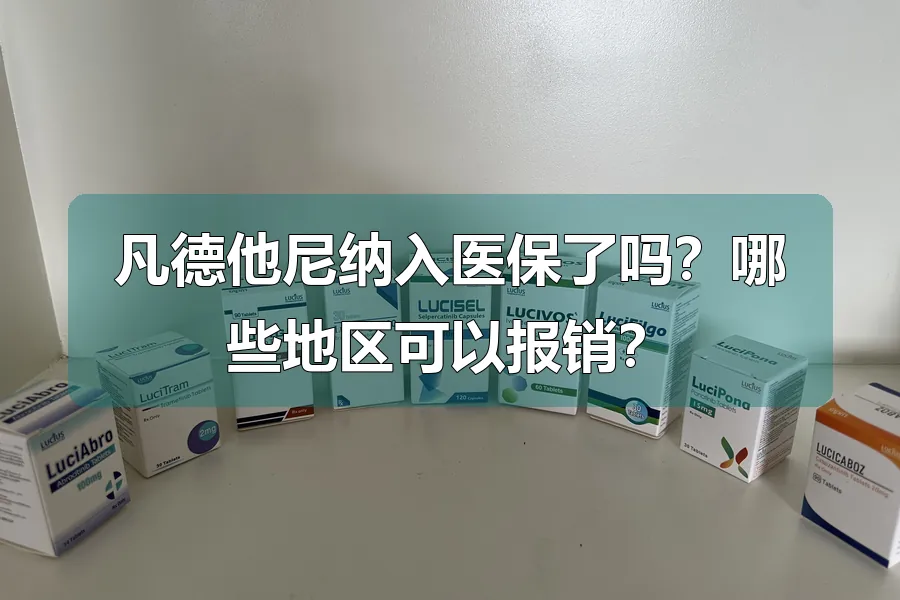 凡德他尼纳入医保了吗？哪些地区可以报销？